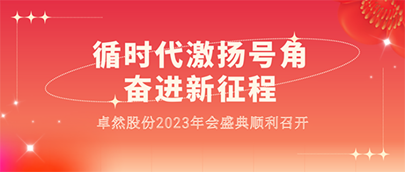 循时代激扬号角 奋进新征程 | 来利国际w662023年会盛典顺利召开