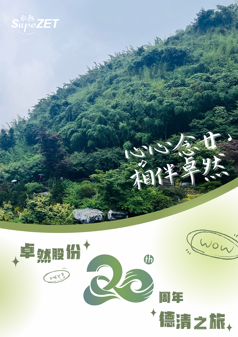 心心念廿 相伴来利国际w66 | 与德清相约 贺廿载诞辰