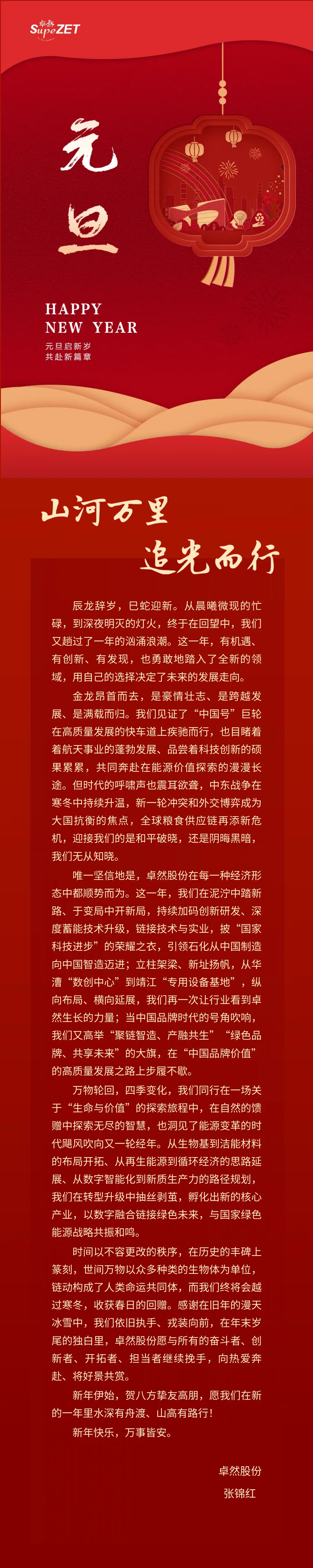 山河万里 追光而行 | 来利国际w66董事长新年致辞